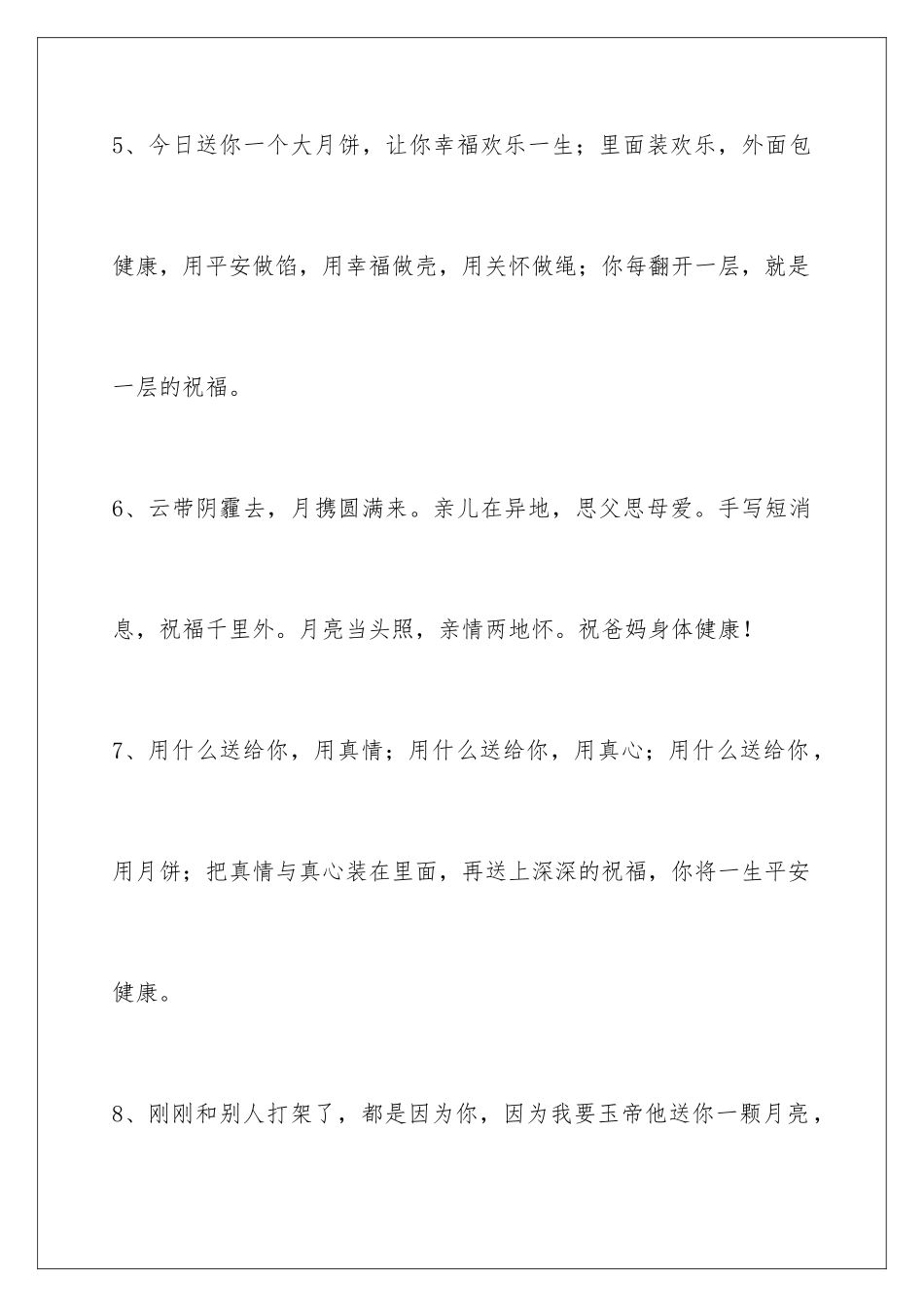 2024年有关中秋节祝贺词集锦50条_第3页