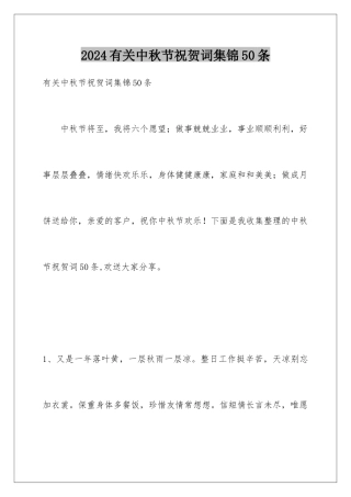 2024年有关中秋节祝贺词集锦50条