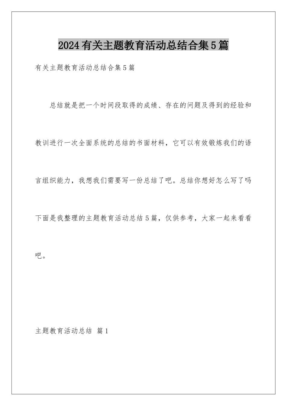2024年有关主题教育活动总结合集5篇_第1页