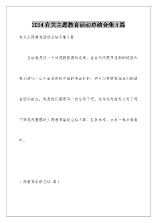 2024年有关主题教育活动总结合集5篇