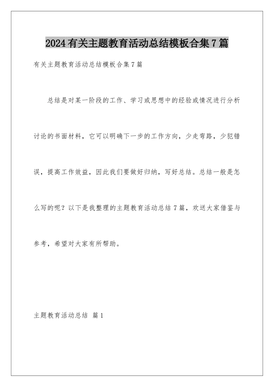 2024年有关主题教育活动总结合集7篇_第1页