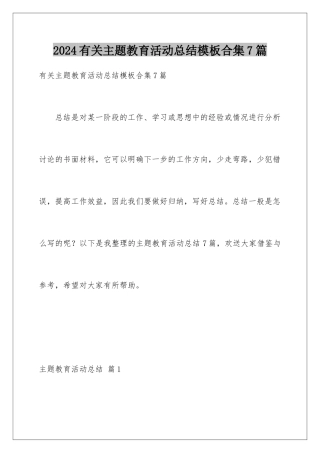 2024年有关主题教育活动总结合集7篇