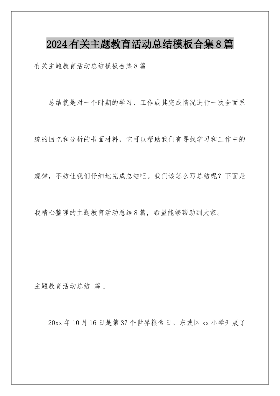 2024年有关主题教育活动总结合集8篇_第1页