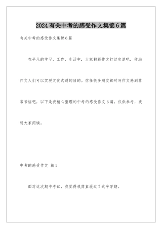 2024年有关中考的感受作文集锦6篇