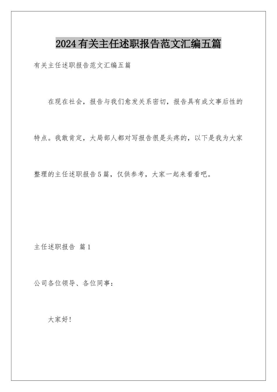 2024年有关主任述职报告范文汇编五篇_第1页