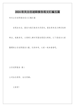 2024年有关主任述职报告范文汇编五篇