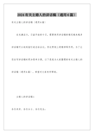 2024年有关主婚人的讲话稿