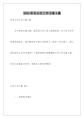2024年有关主任工作计划4篇
