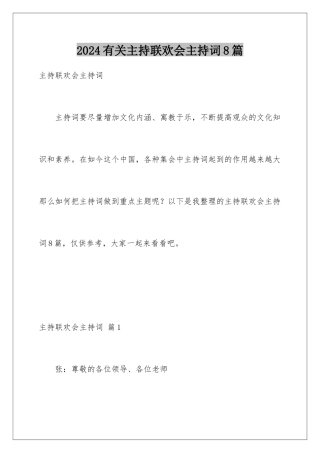 2024年有关主持联欢会主持词8篇