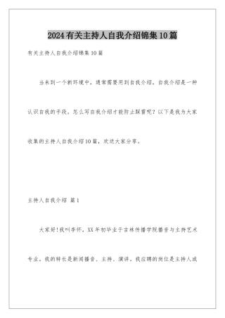 2024年有关主持人自我介绍锦集10篇