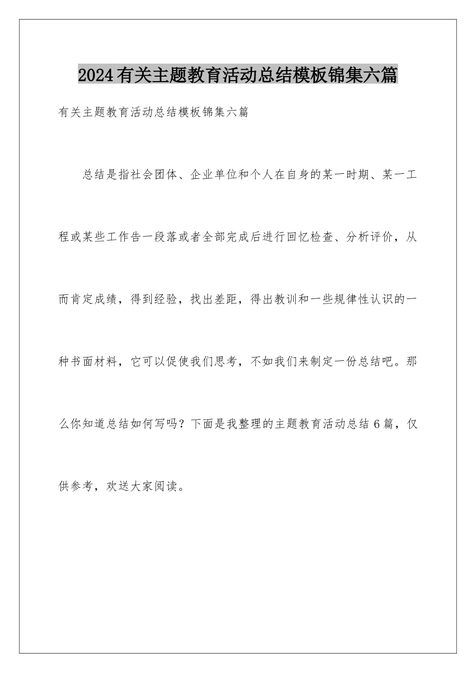 2024年有关主题教育活动总结锦集六篇_第1页