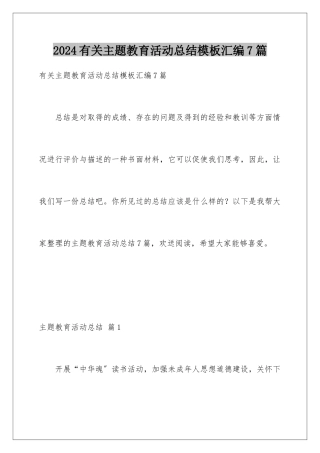 2024年有关主题教育活动总结汇编7篇