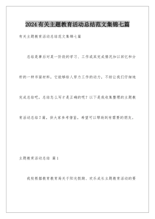 2024年有关主题教育活动总结范文集锦七篇