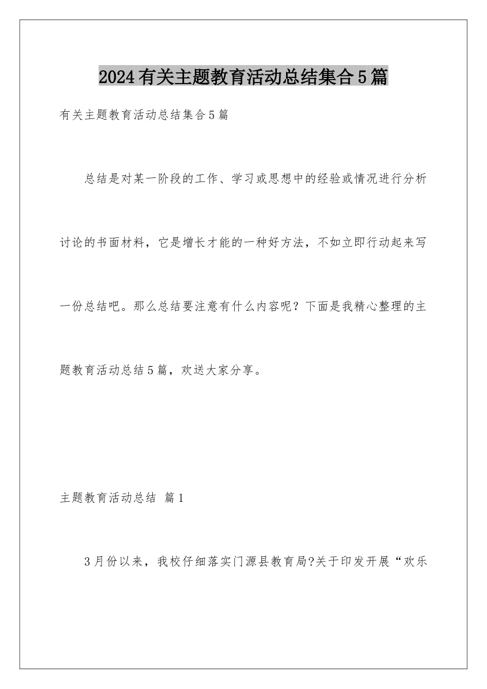 2024年有关主题教育活动总结集合5篇_第1页