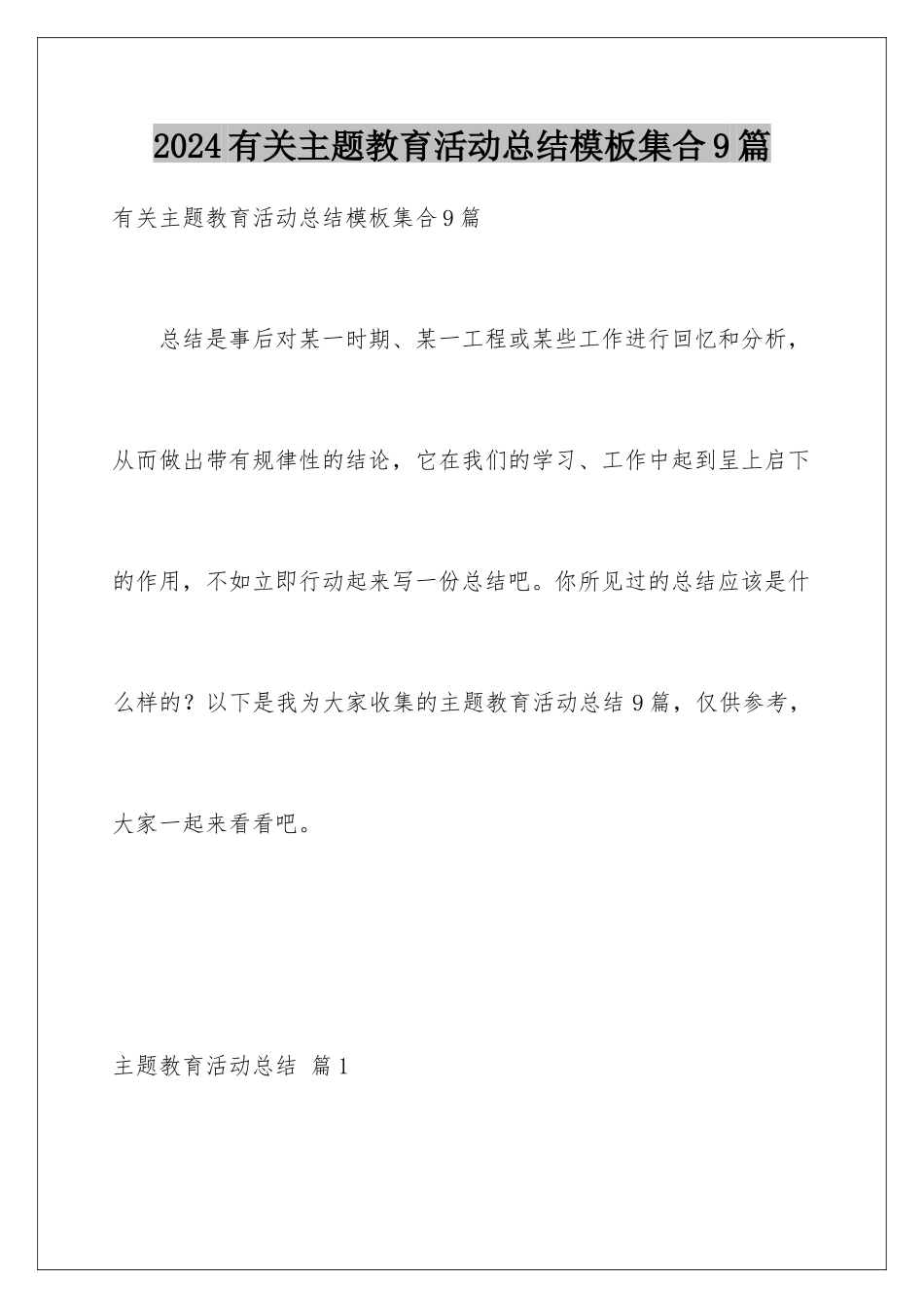 2024年有关主题教育活动总结集合9篇_第1页