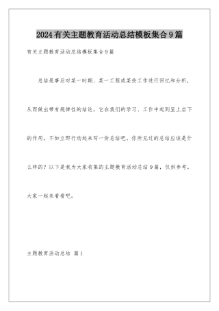 2024年有关主题教育活动总结集合9篇