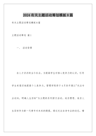 2024年有关主题活动策划8篇