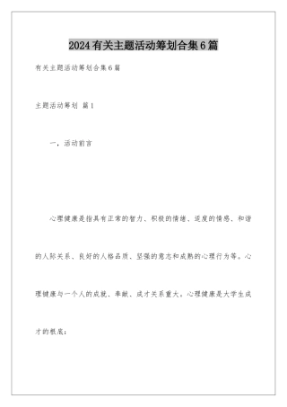 2024年有关主题活动策划合集6篇
