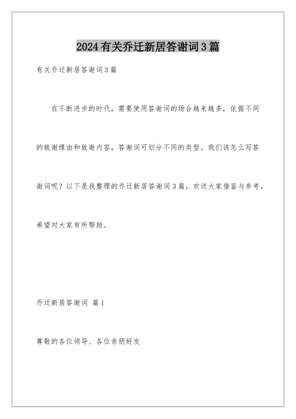 2024年有关乔迁新居答谢词3篇_第1页