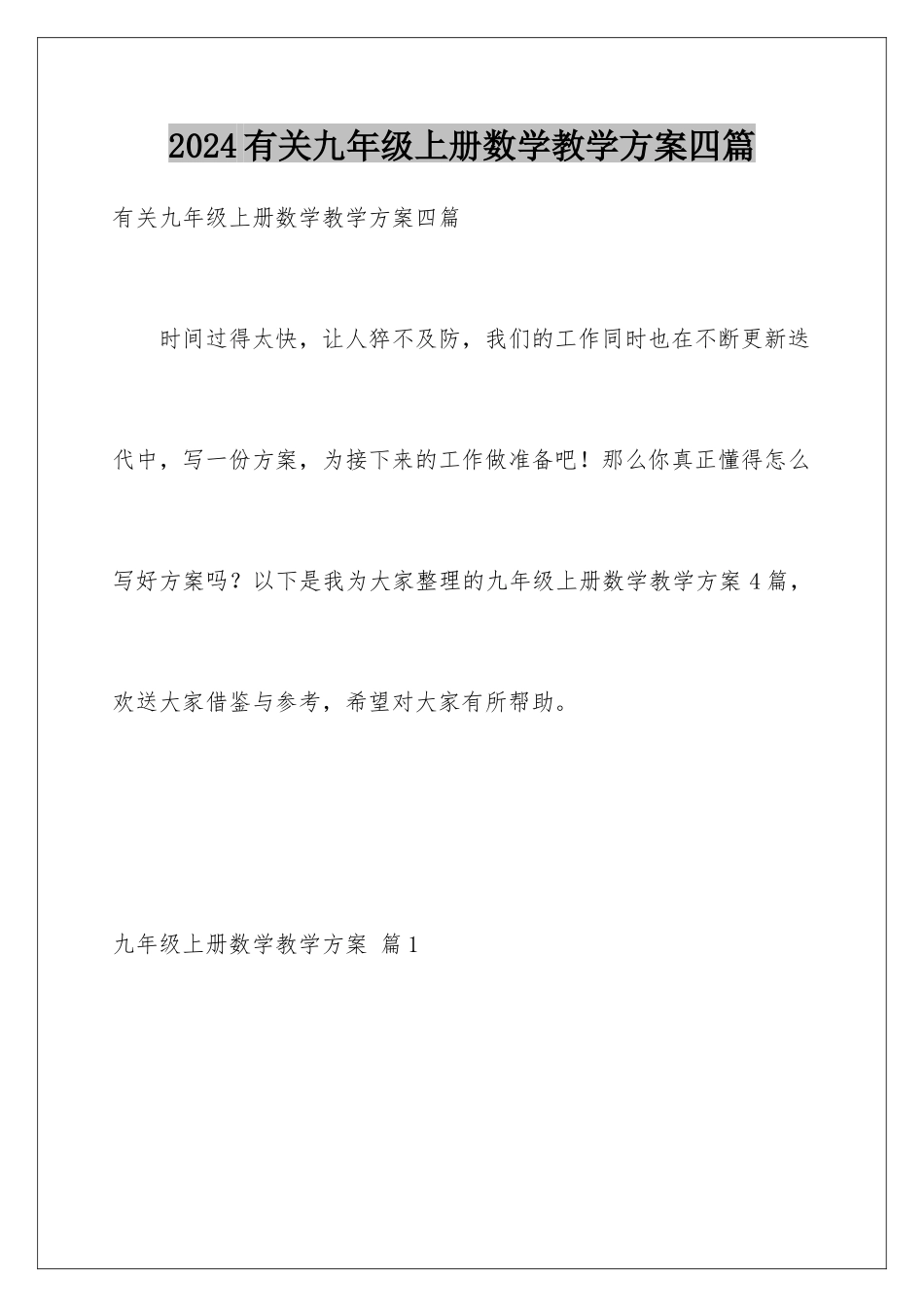2024年有关九年级上册数学教学计划四篇_第1页