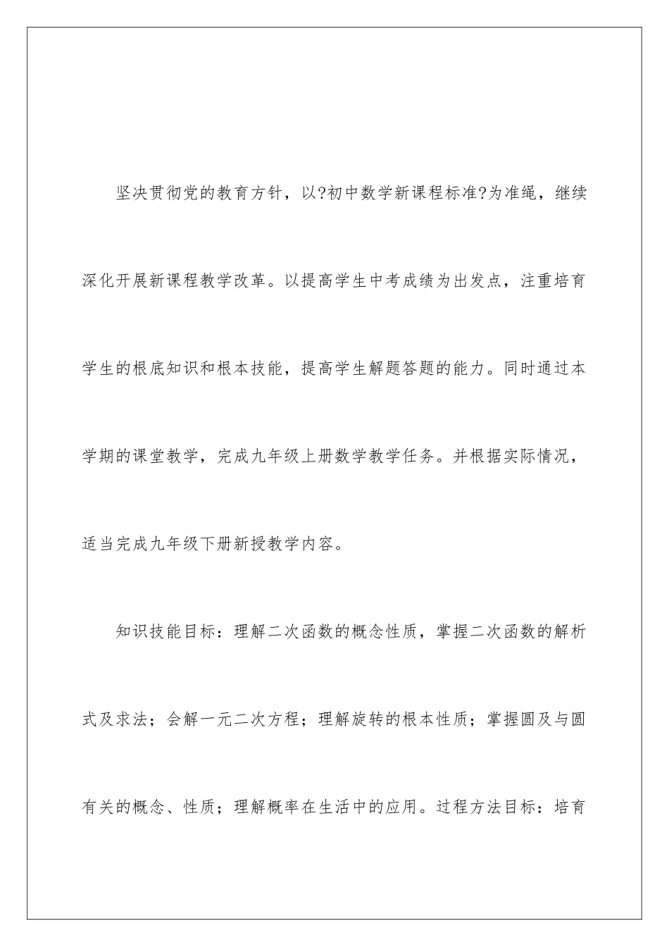 2024年有关九年级上册数学教学计划四篇_第3页