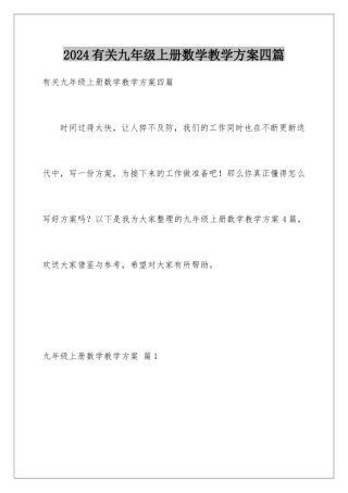 2024年有关九年级上册数学教学计划四篇