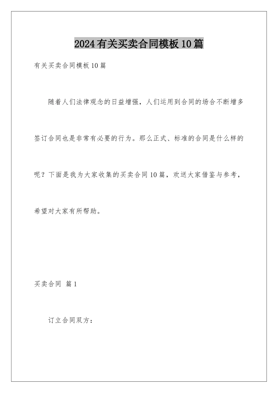 2024年有关买卖合同10篇_第1页