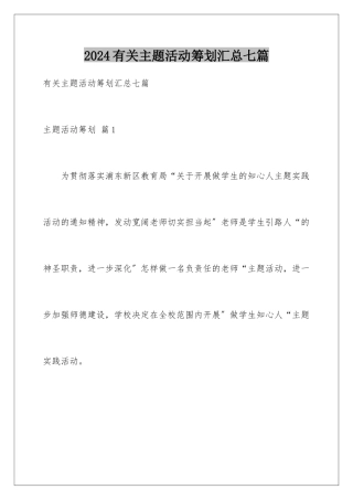 2024年有关主题活动策划汇总七篇