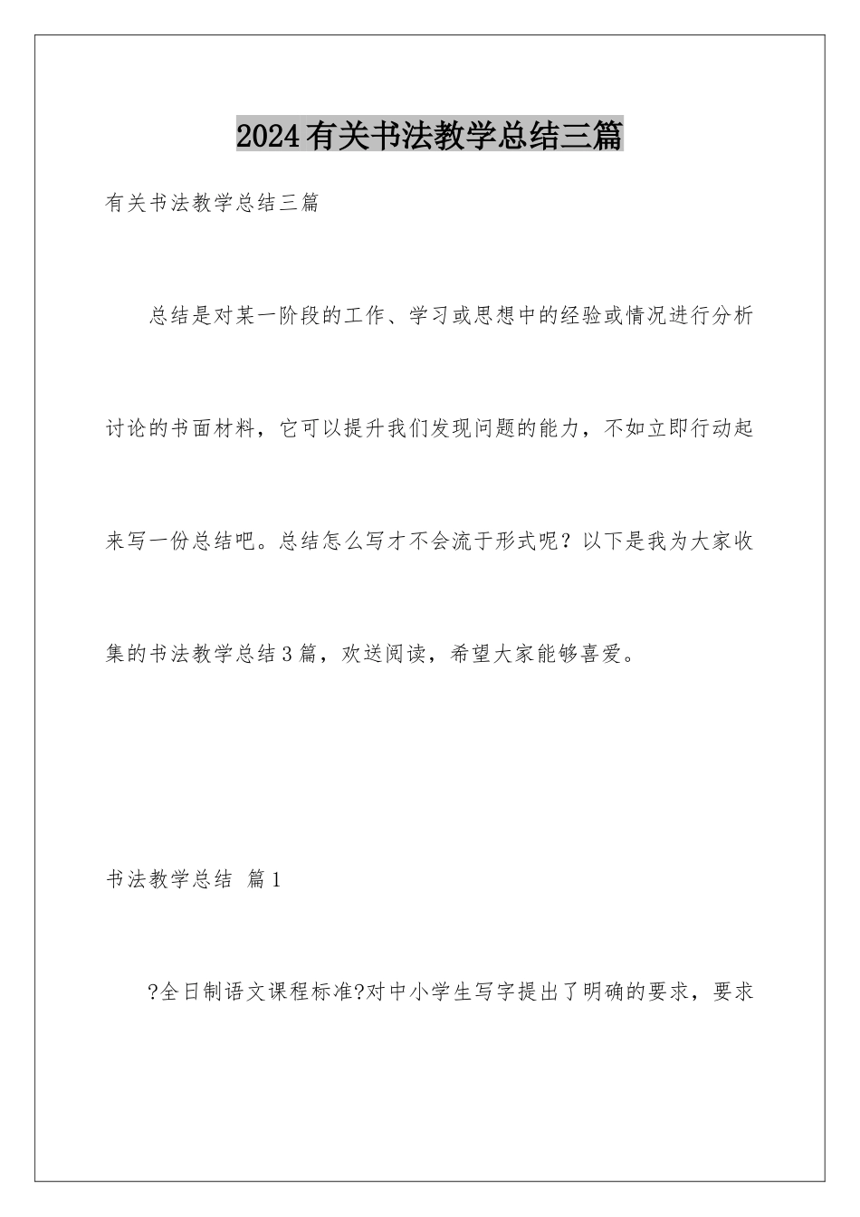 2024年有关书法教学总结三篇_第1页