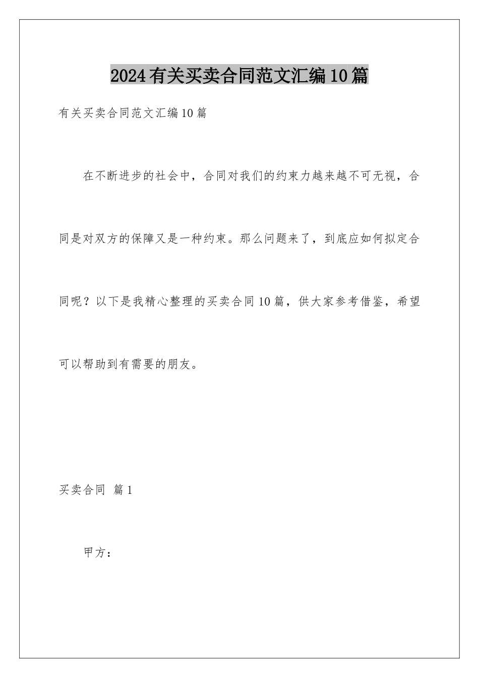 2024年有关买卖合同范文汇编10篇_第1页