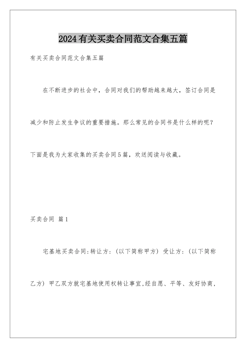 2024年有关买卖合同范文合集五篇_第1页