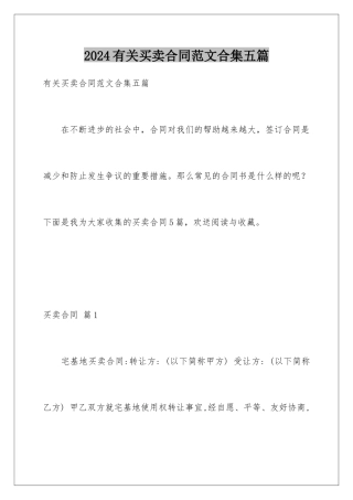 2024年有关买卖合同范文合集五篇