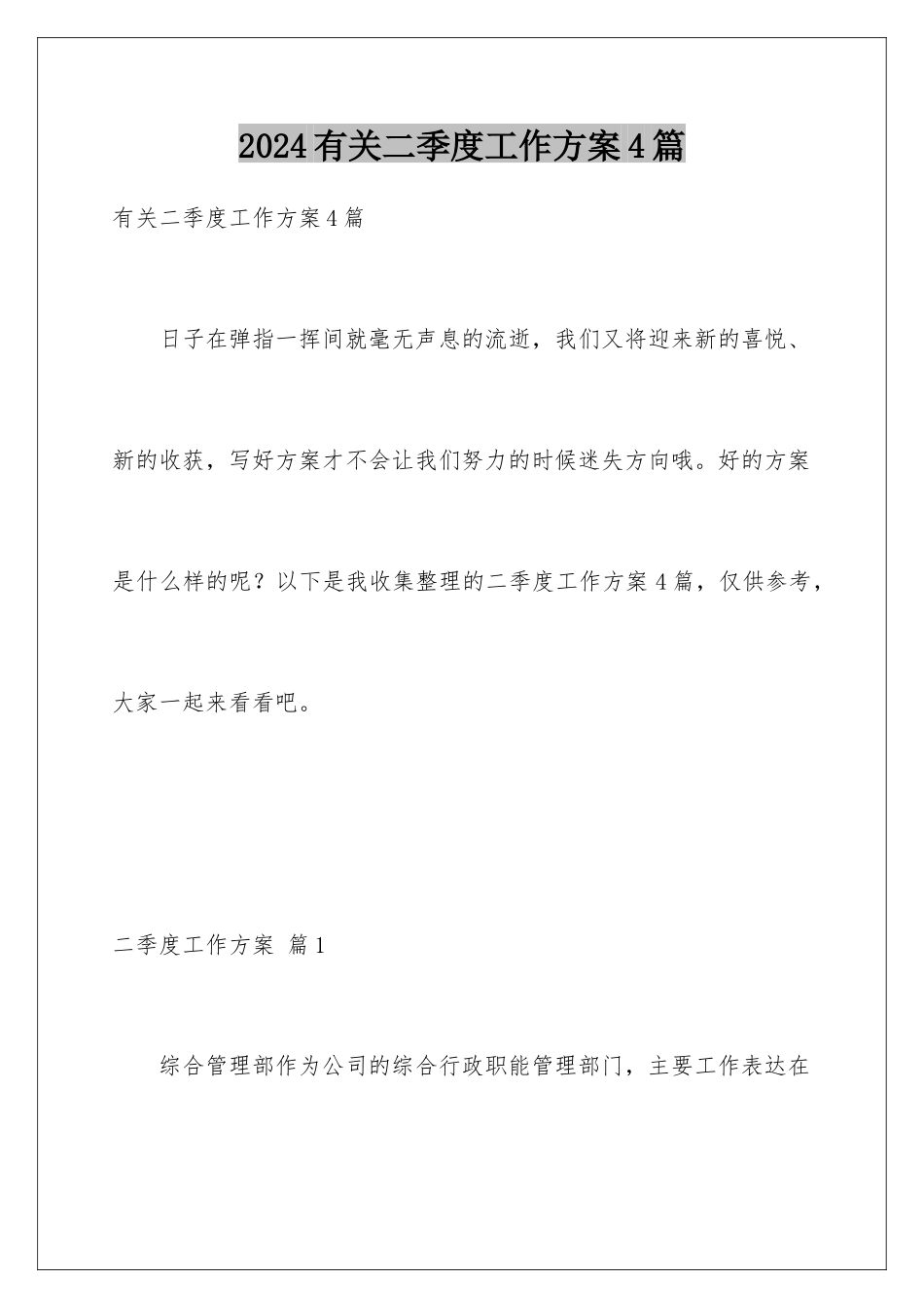 2024年有关二季度工作计划4篇_第1页
