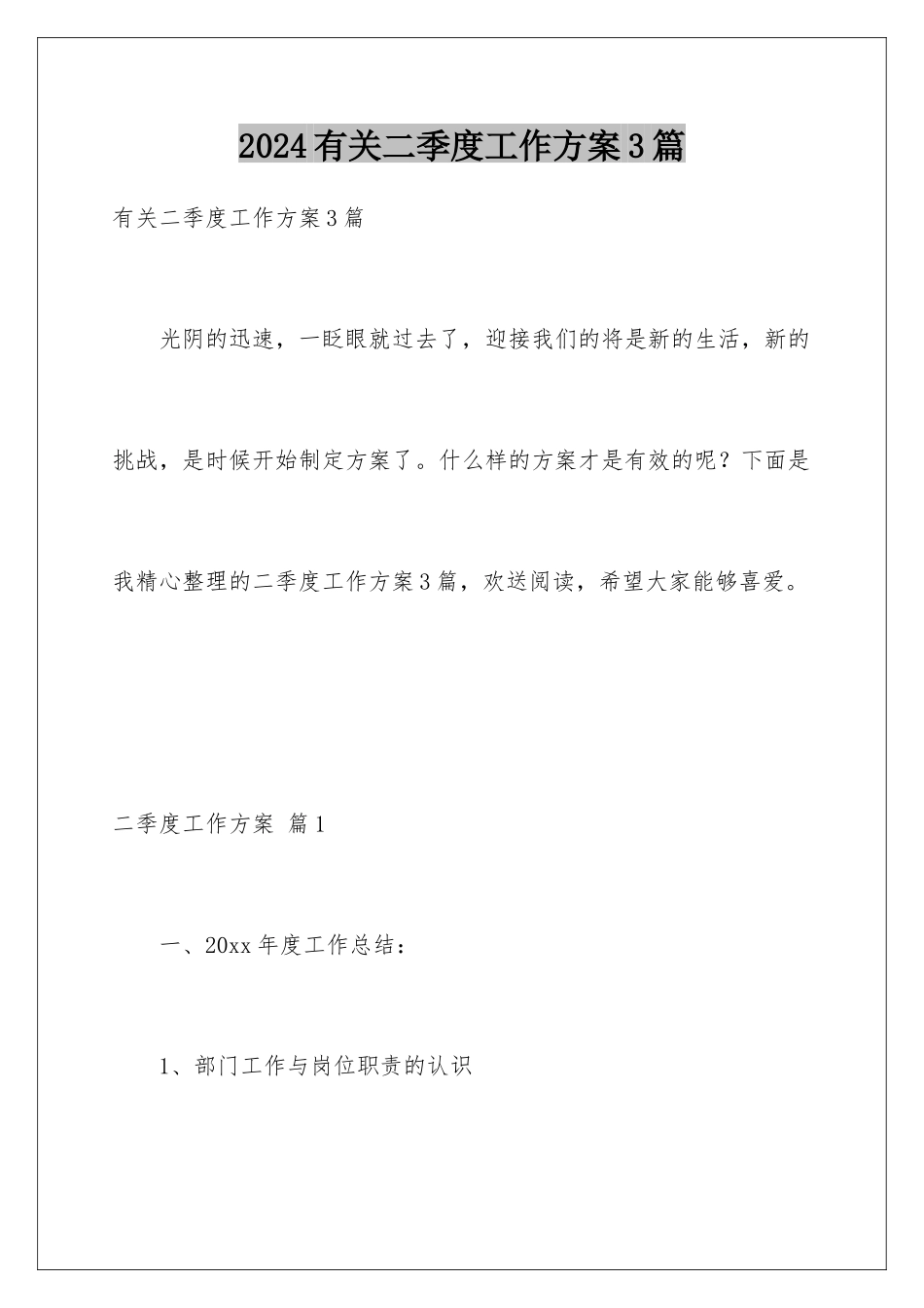 2024年有关二季度工作计划3篇_第1页