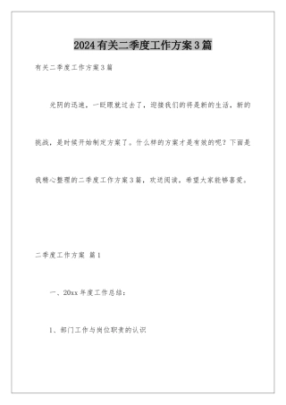 2024年有关二季度工作计划3篇