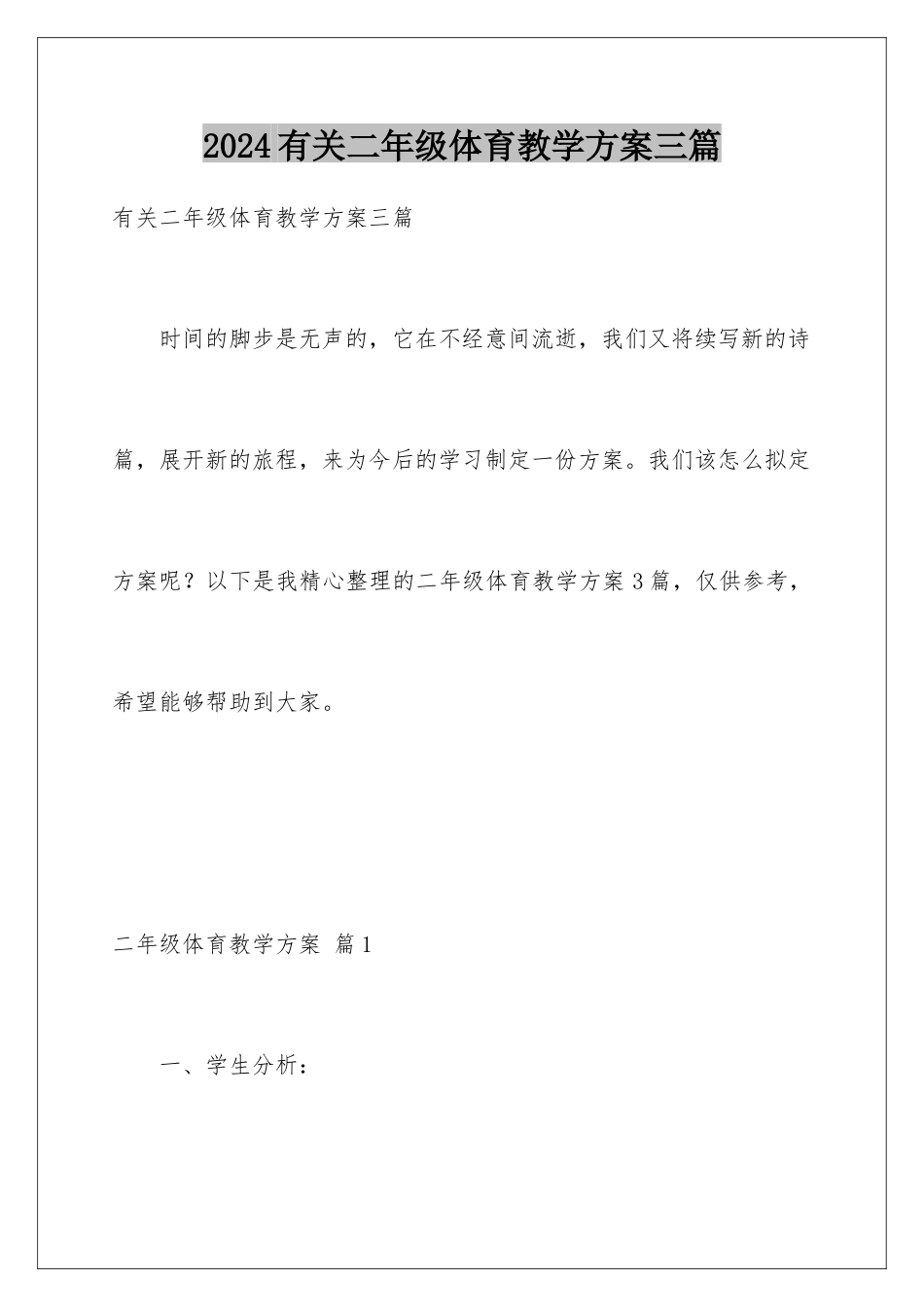 2024年有关二年级体育教学计划三篇_第1页