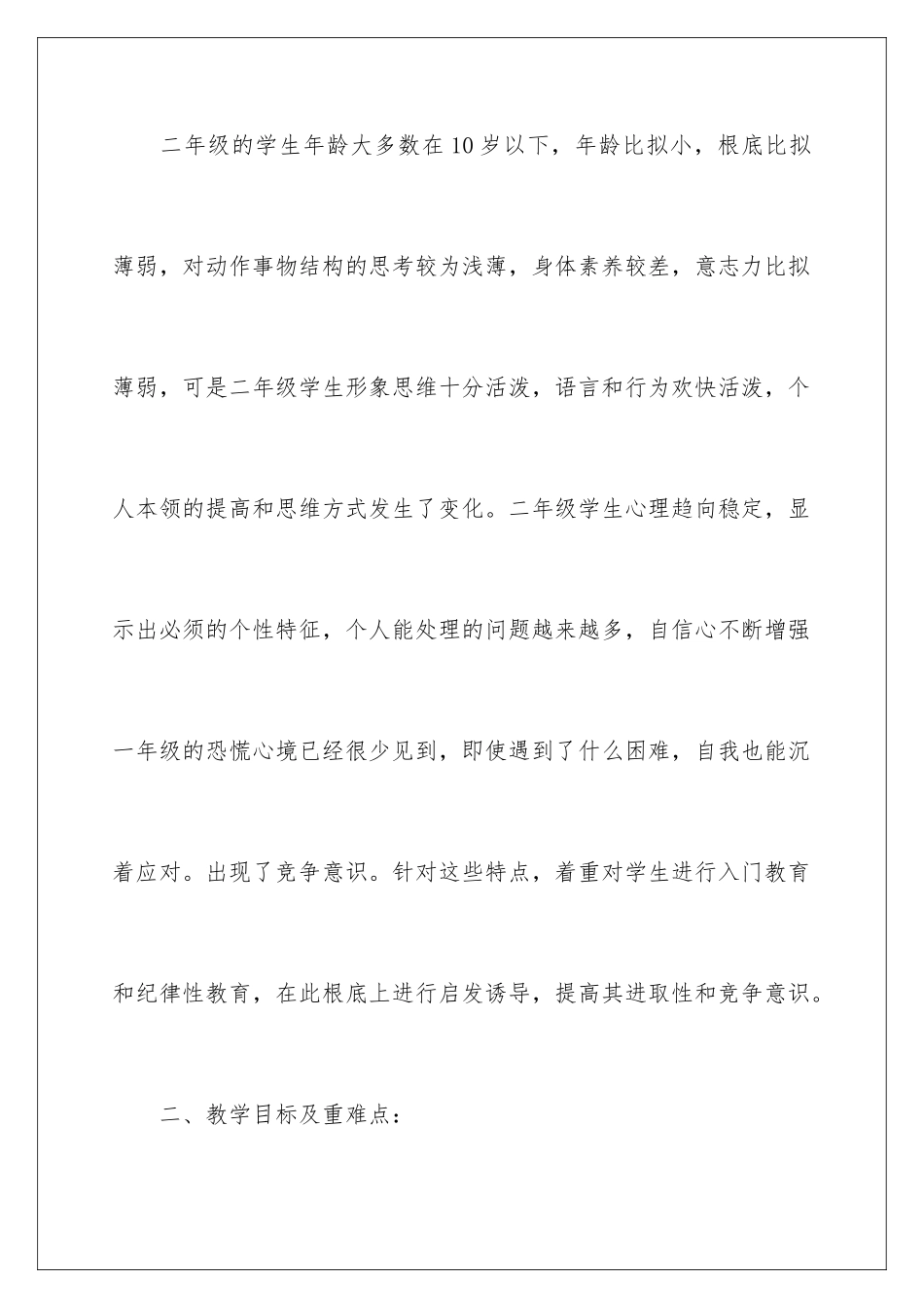 2024年有关二年级体育教学计划三篇_第2页