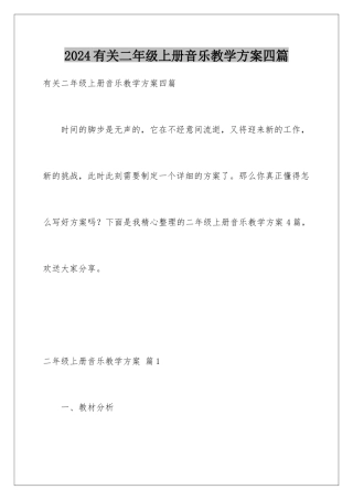 2024年有关二年级上册音乐教学计划四篇