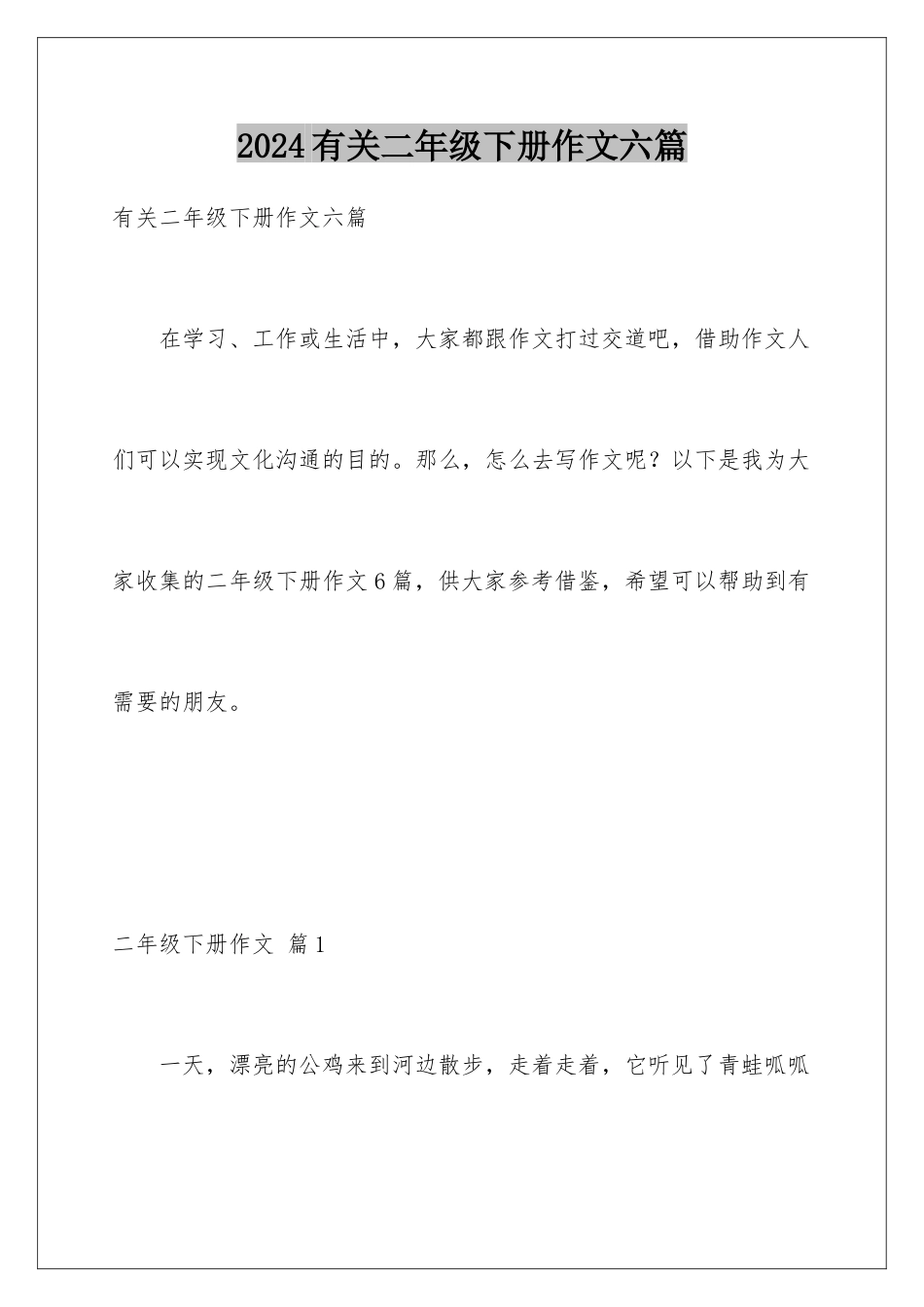 2024年有关二年级下册作文六篇_第1页