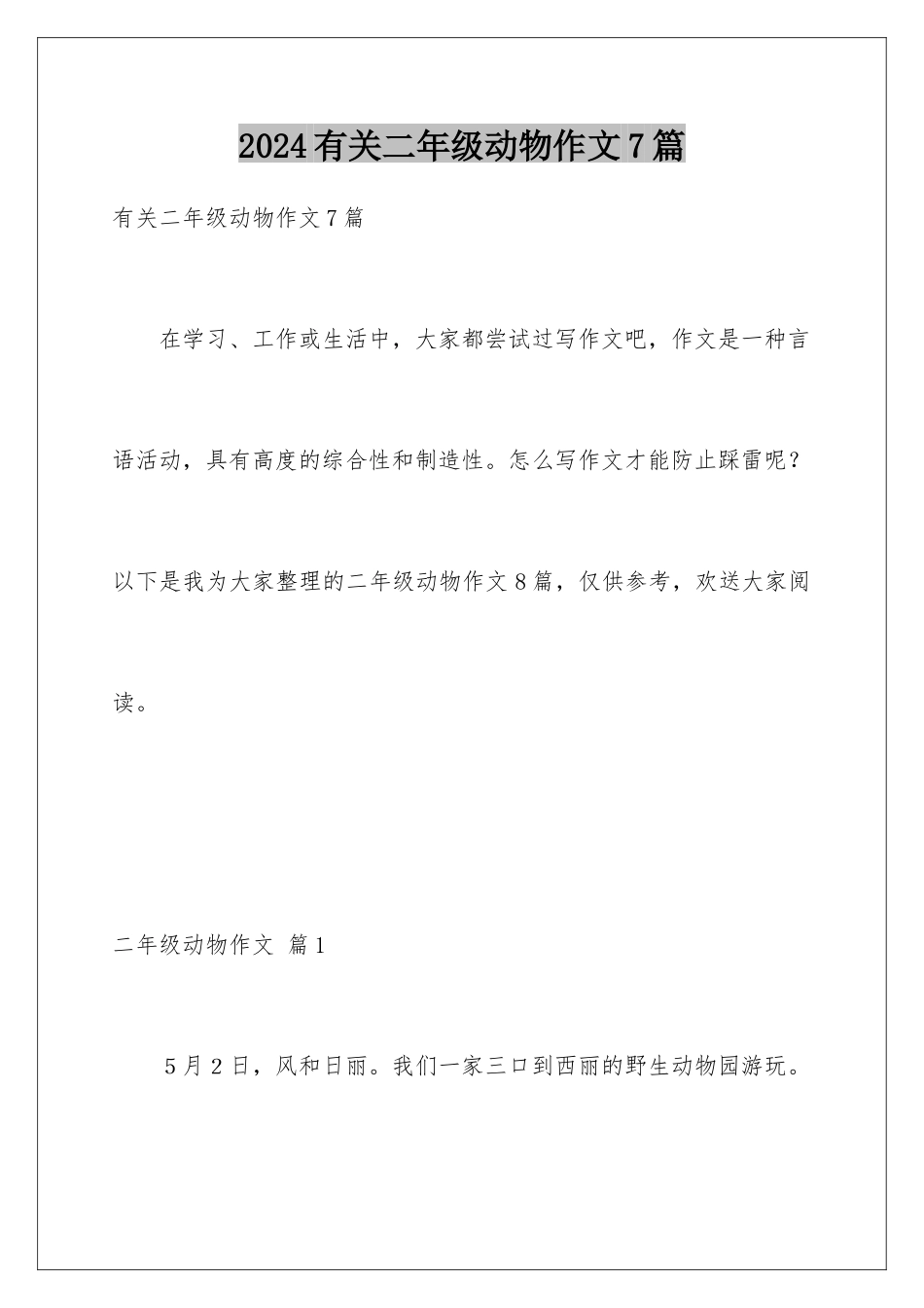 2024年有关二年级动物作文7篇_第1页