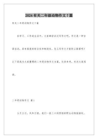 2024年有关二年级动物作文7篇