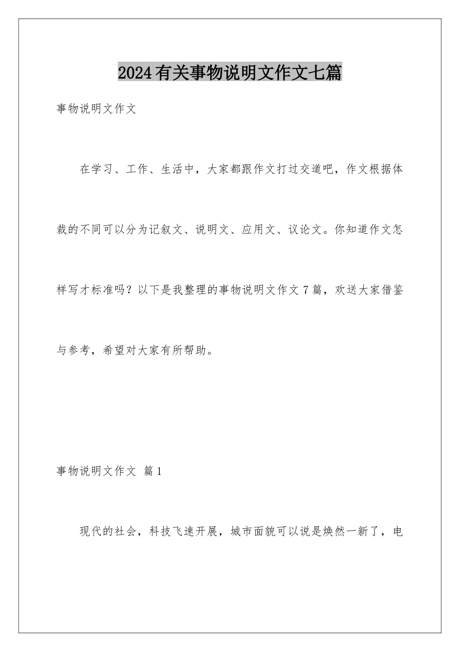 2024年有关事物说明文作文七篇_第1页