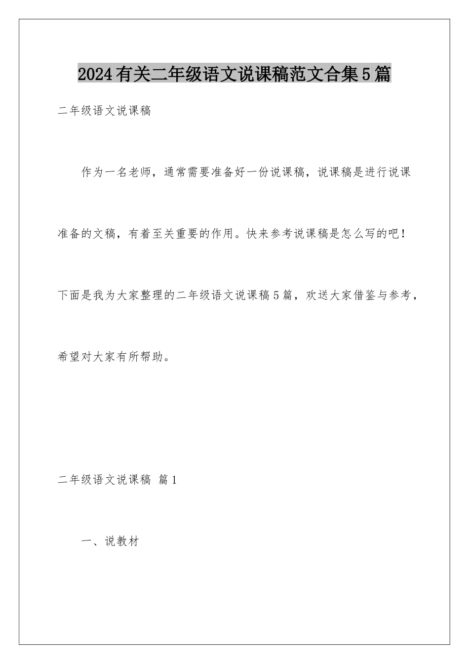 2024年有关二年级语文说课稿范文合集5篇_第1页