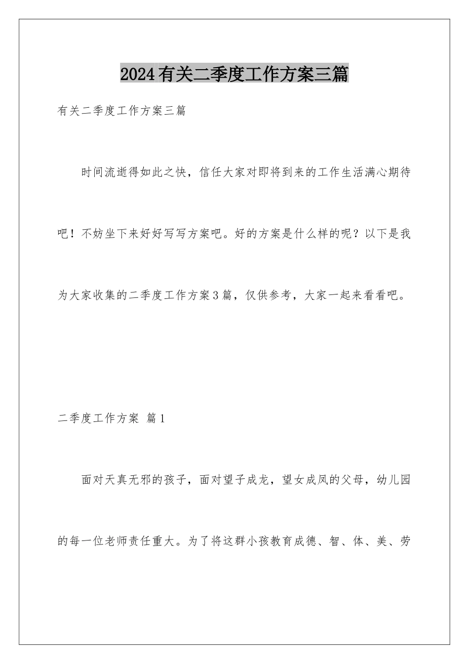 2024年有关二季度工作计划三篇_第1页