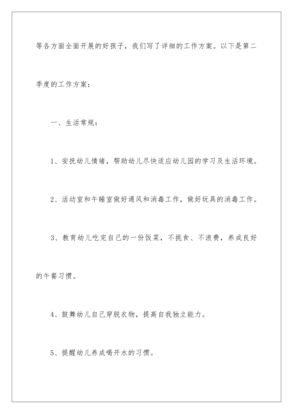 2024年有关二季度工作计划三篇_第2页