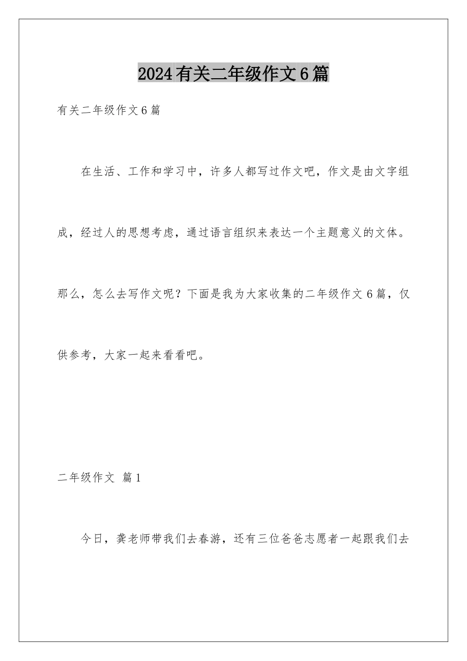2024年有关二年级作文6篇_第1页