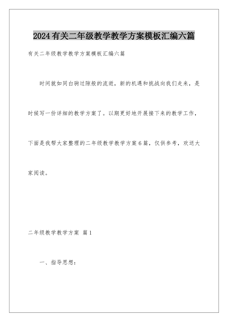 2024年有关二年级教学教学计划汇编六篇_第1页