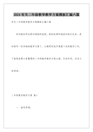 2024年有关二年级教学教学计划汇编六篇