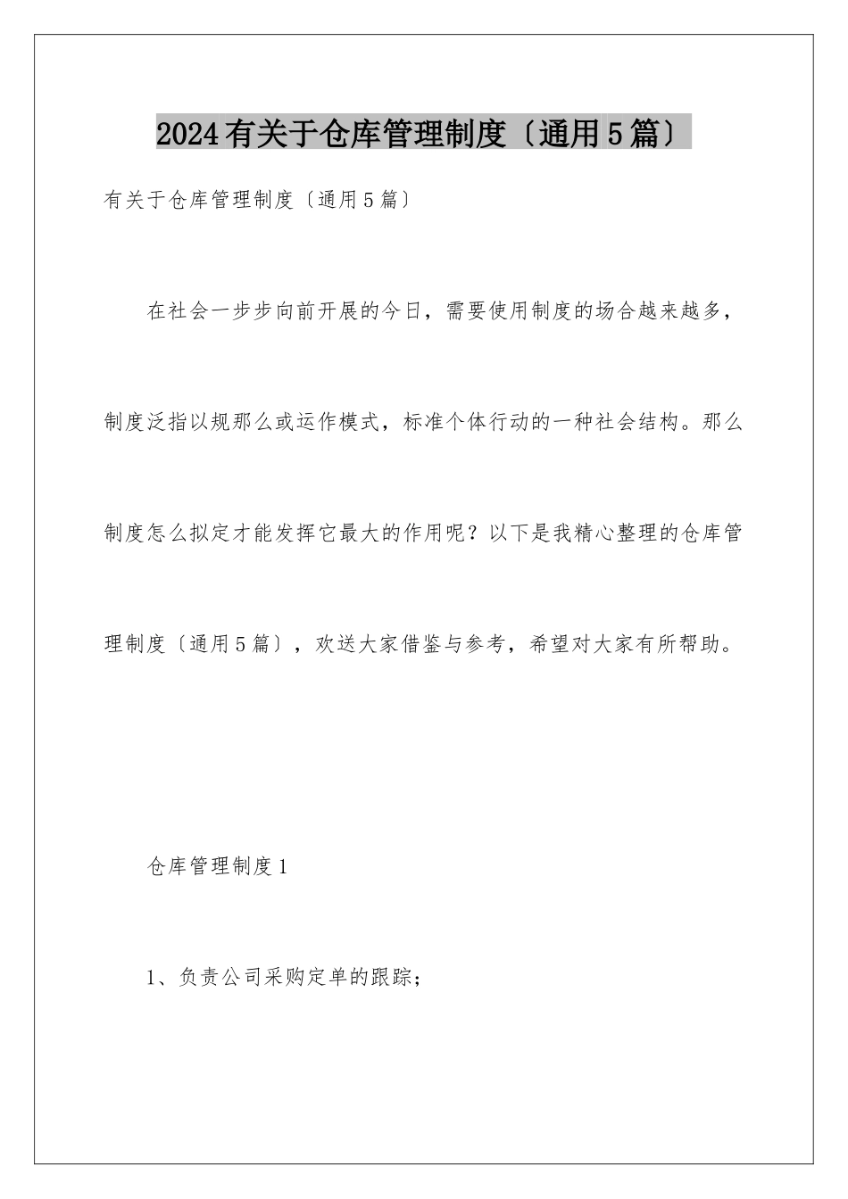 2024年有关于仓库管理制度_第1页