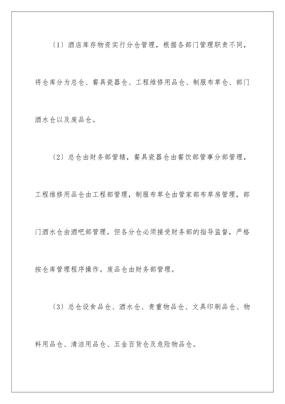 2024年有关于仓库管理制度_第3页